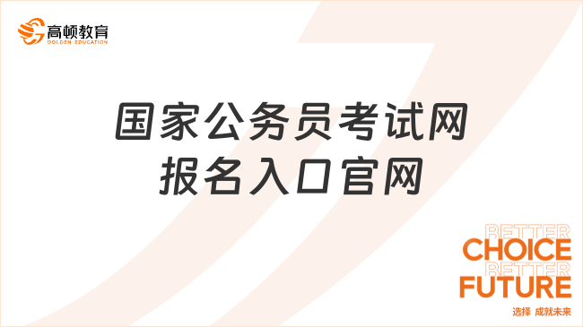 國家公務(wù)員考試網(wǎng)報名入口官網(wǎng)