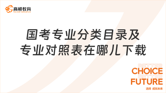 國(guó)考專業(yè)分類目錄及專業(yè)對(duì)照表在哪兒下載