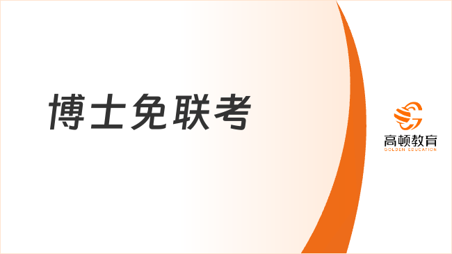 博士免联考好不好？看完便知，附热门院校介绍