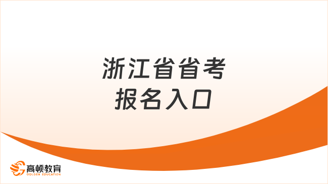 考生速進(jìn)！浙江省省考報(bào)名入口