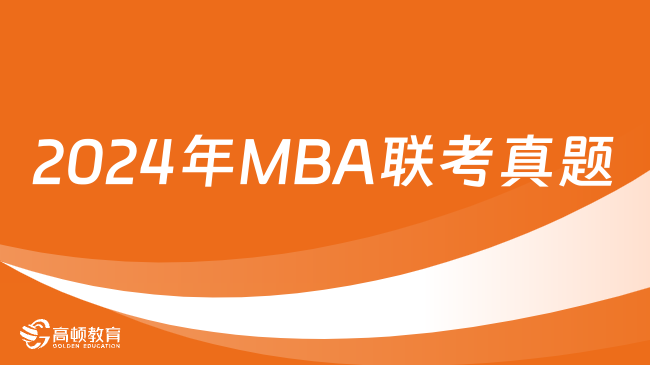 2024年MBA联考真题答案解析【完整版出炉】