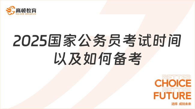 2025國家公務(wù)員考試時間以及如何備考