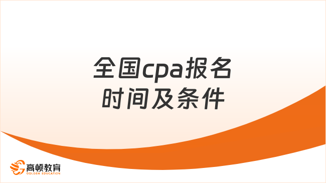 全國cpa報名時間及條件