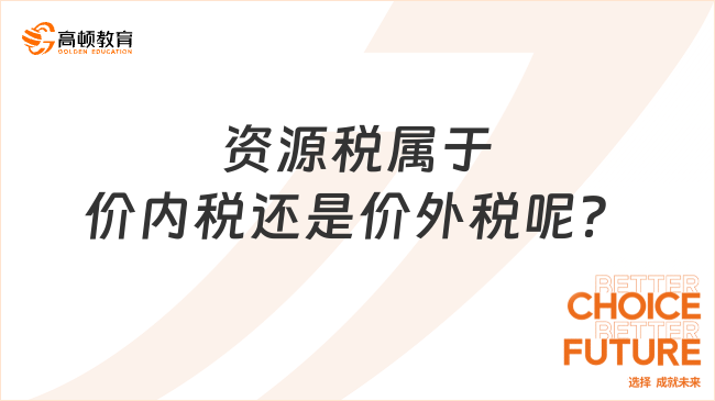 資源稅屬于價內(nèi)稅還是價外稅呢？