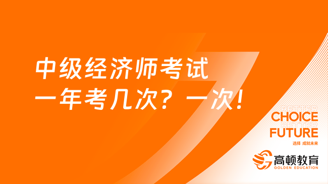 中級經濟師考試一年考幾次？一次！