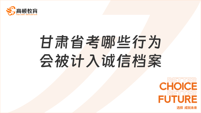 甘肅省考哪些行為會被計(jì)入誠信檔案