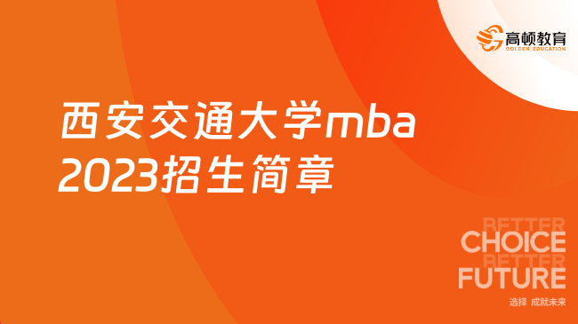 西安交通大学mba2023招生简章！24级西安交大MBA招生信息汇总！