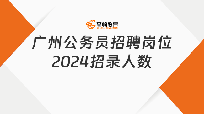 廣州公務(wù)員招聘崗位2024招錄人數(shù)