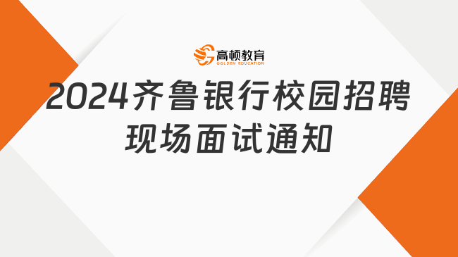 2024齊魯銀行校園招聘現(xiàn)場(chǎng)面試通知！附銀行招聘面試題目