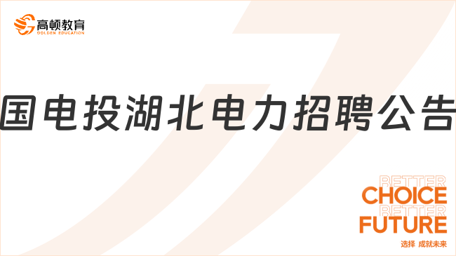 湖北省国企招聘|国家电投集团湖北电力有限公司2023年社会招聘2人公告