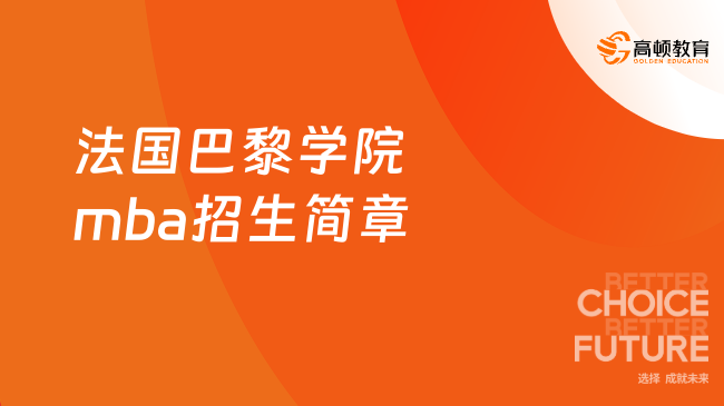 法国留学！法国巴黎学院mba招生简章！值得了解！