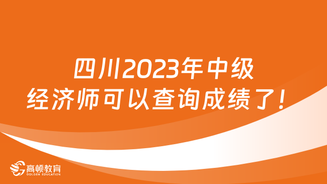 四川2023年中级经济师可以查询成绩了！