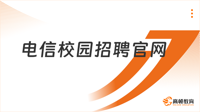 想?yún)⒓又袊?guó)電信2024校園招聘？請(qǐng)認(rèn)準(zhǔn)這個(gè)官網(wǎng)入口！