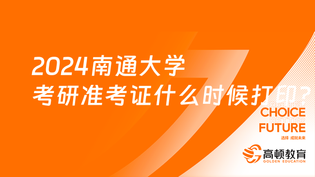 2024南通大學考研準考證什么時候打印？考前10天