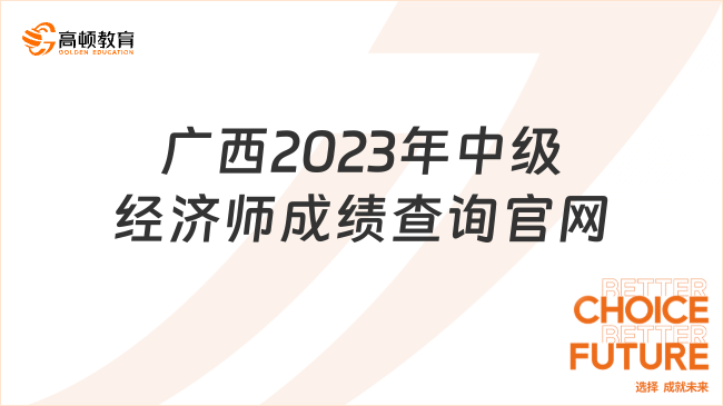 广西2023年中级经济师成绩查询官网是什么？