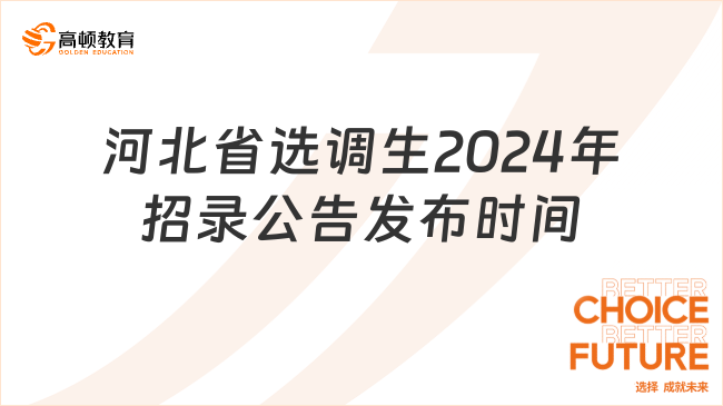 河北省选调生2024年招录公告发布时间