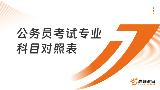 公務(wù)員考試專業(yè)科目對照表