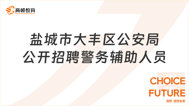 2024江苏事业单位招聘：盐城市大丰区公安局公开招聘警务辅助人员3名！