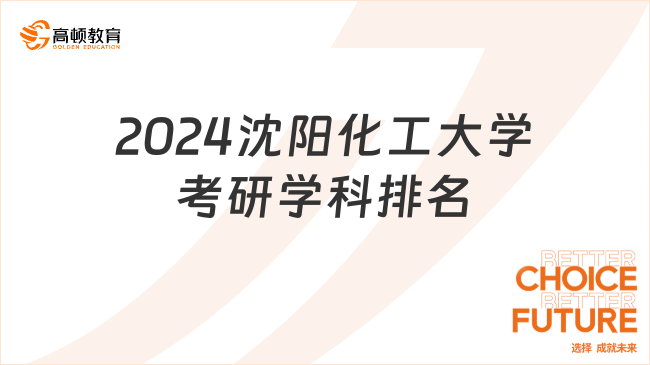 2024沈阳化工大学考研学科排名情况一览！化学工程与技术获B