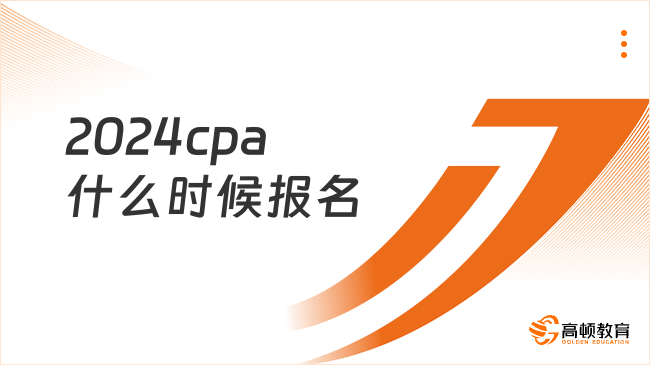 2024cpa什么时候报名？中注协：4月8日-30日