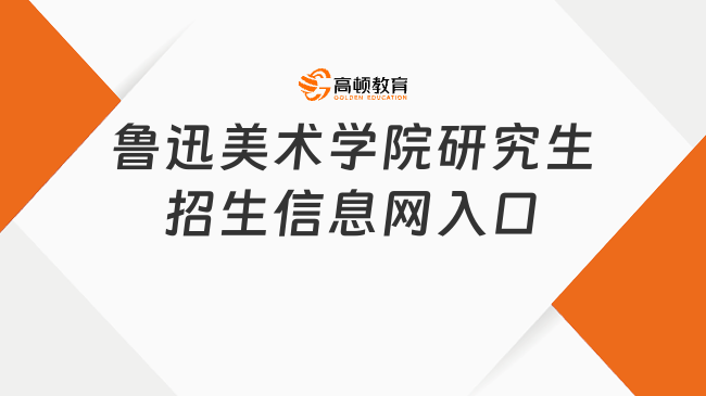 鲁迅美术学院研究生招生信息网入口