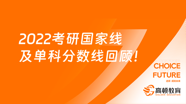 2022考研国家线及单科分数线回顾！点击查看 