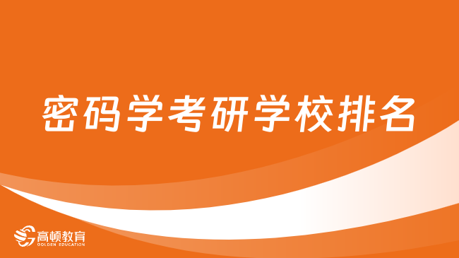 密码学考研学校排名情况整理！6所院校上榜