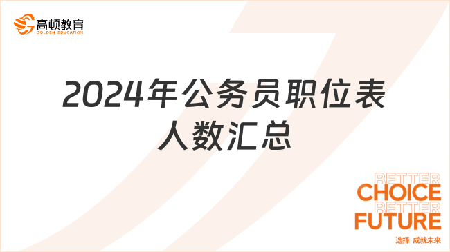 2024年公務(wù)員職位表人數(shù)匯總