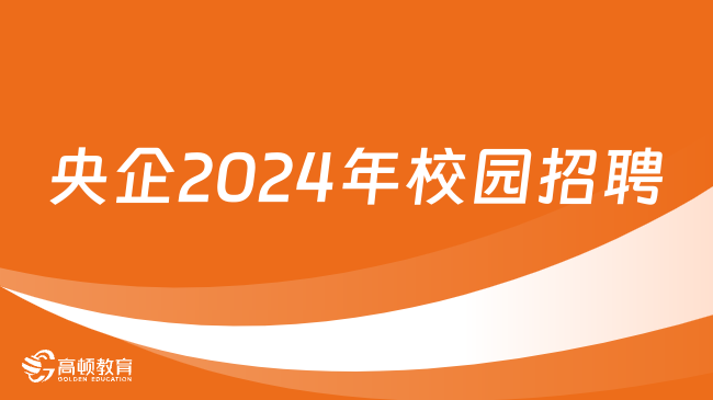 央企2024年校园招聘