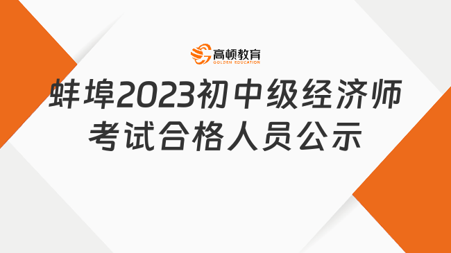蚌埠2023年初中级经济师考试合格人员公示及抽查工作通告