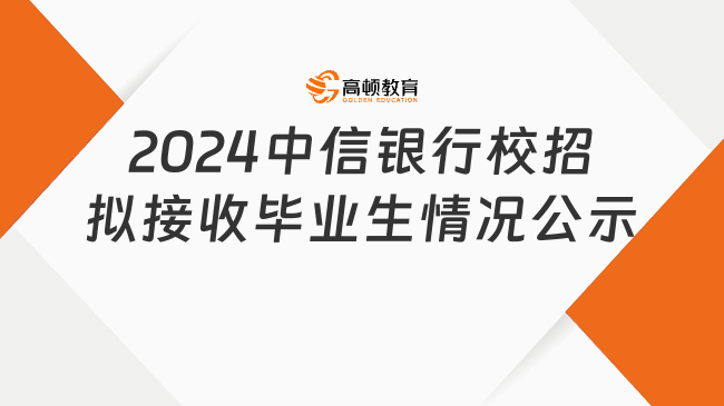 2024中信銀行校園招聘擬接收畢業(yè)生情況公示（第三批）