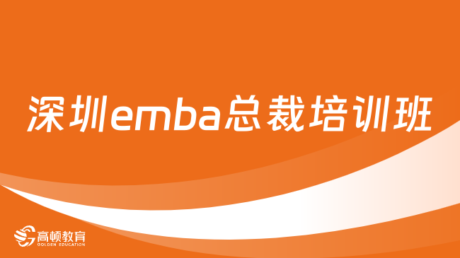 深圳emba总裁培训班有哪些？快来了解