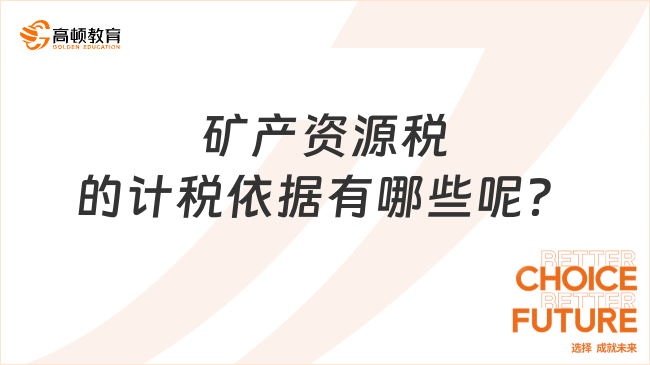 矿产资源税的计税依据有哪些呢？