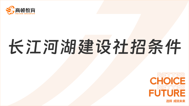 长江河湖建设社招条件