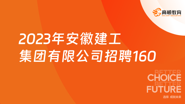 安徽國企招聘信息|2023年安徽建工集團有限公司招聘160人公告