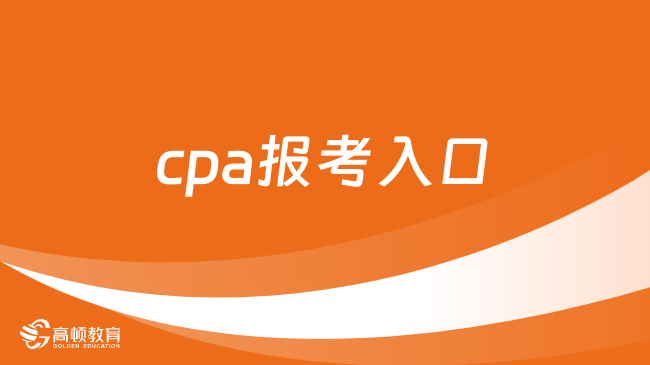 cpa报考入口是哪个？2024年几号报考？中注协已官宣！