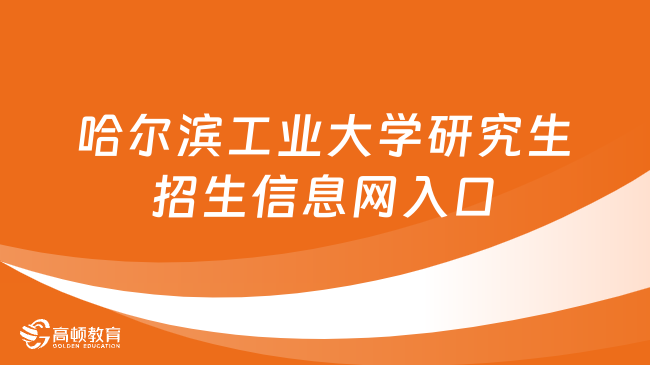 哈尔滨工业大学研究生招生信息网入口！含备考信息