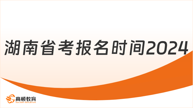 湖南省考報名時間2024