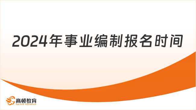 2024年事業(yè)編制報名時間