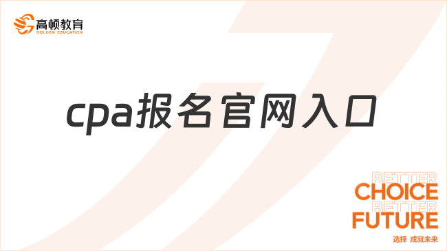 cpa报名官网入口