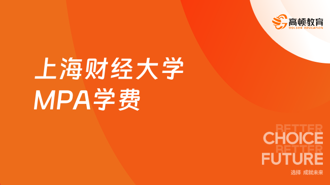 2024年上海财经大学MPA学费是多少？报考必看