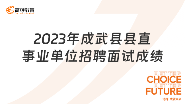 2023年成武县县直事业单位招引急需紧缺优秀青年人才面试(前置)成绩单