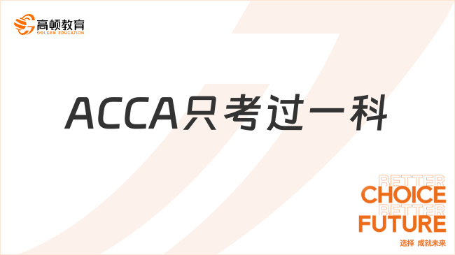 ACCA只考过一科