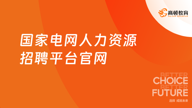 國(guó)家電網(wǎng)人力資源招聘平臺(tái)官網(wǎng)