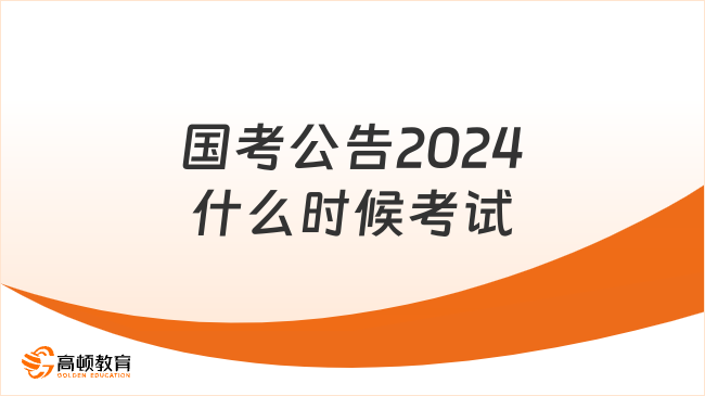 国考公告2024什么时候考试