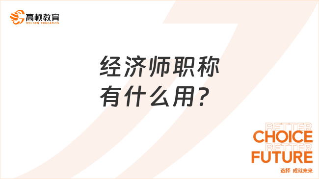 經(jīng)濟(jì)師職稱有什么作用？考過就有職稱嗎？