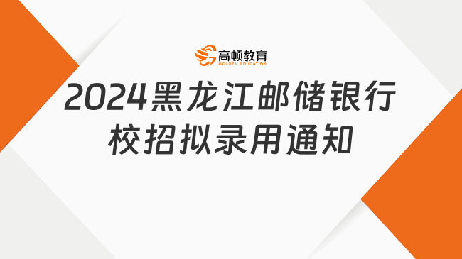 2024邮政储蓄银行黑龙江分行校园招聘拟录用通知
