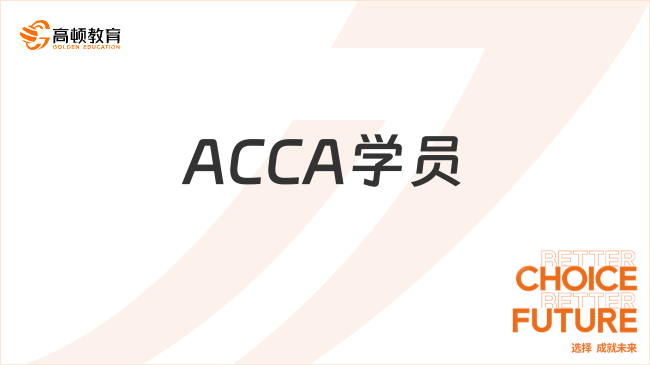 ACCA學(xué)員