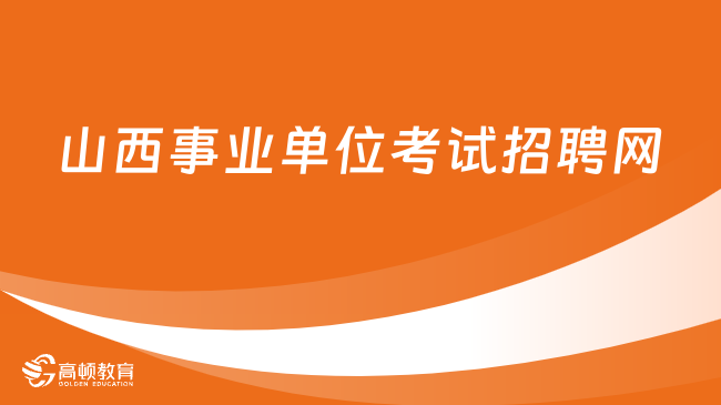 速度收藏！山西事业单位考试招聘网