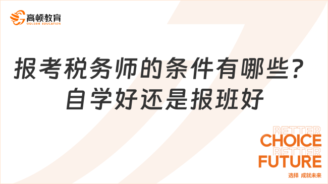 报考税务师的条件有哪些？自学好还是报班好？